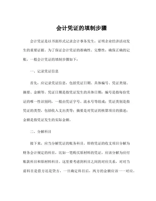 会计凭证的填制步骤