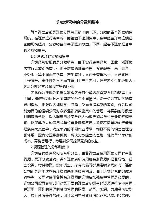 连锁经营中的分散和集中