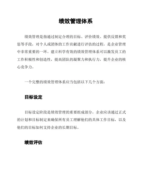 绩效管理体系