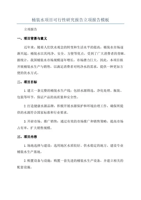 桶装水项目可行性研究报告立项报告模板
