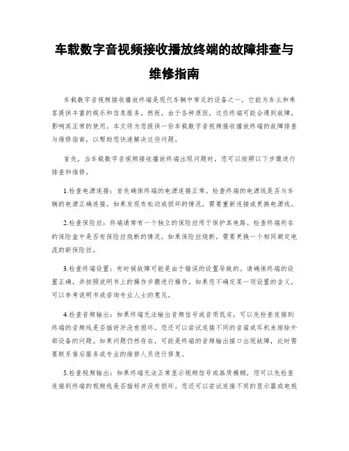 车载数字音视频接收播放终端的故障排查与维修指南