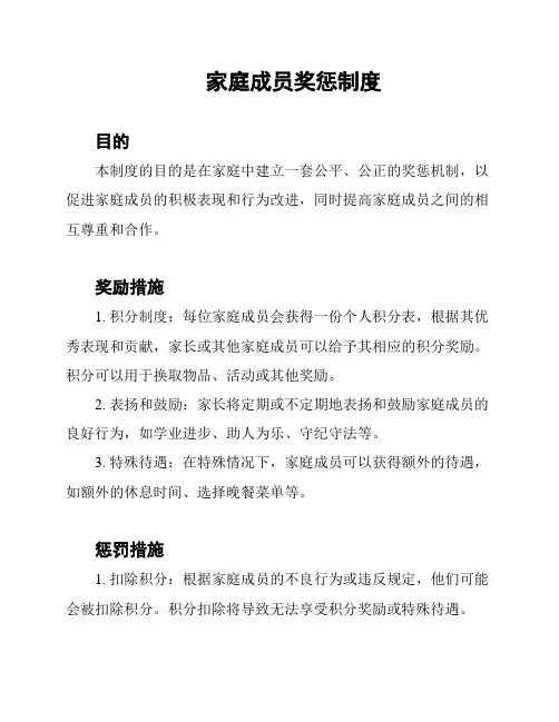 家庭成员奖惩制度