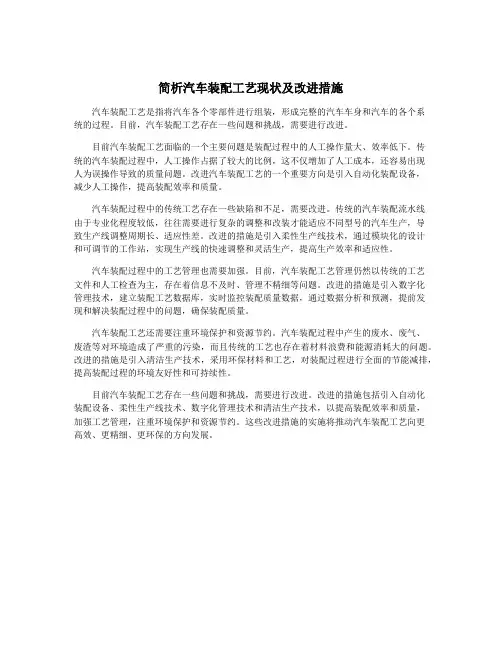 简析汽车装配工艺现状及改进措施