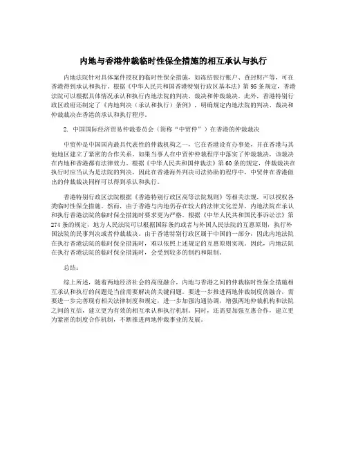 内地与香港仲裁临时性保全措施的相互承认与执行