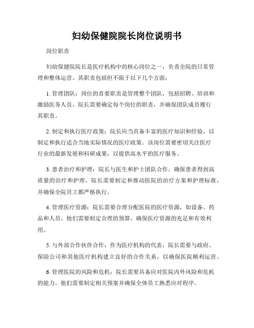 妇幼保健院院长岗位说明书