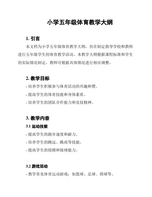 小学五年级体育教学大纲