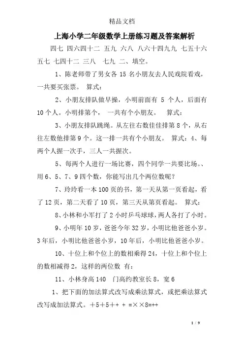 上海小学二年级数学上册练习题及答案解析