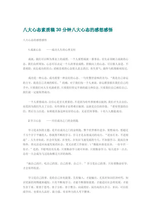 八大心态素质稿30分钟八大心态的感想感悟资料