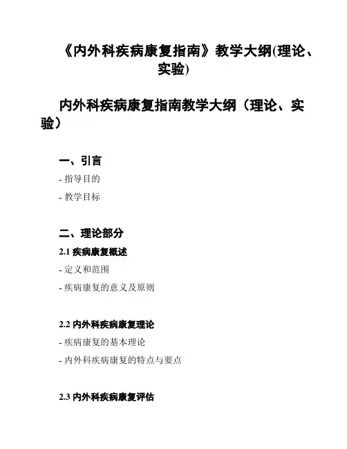 《内外科疾病康复指南》教学大纲(理论、实验)