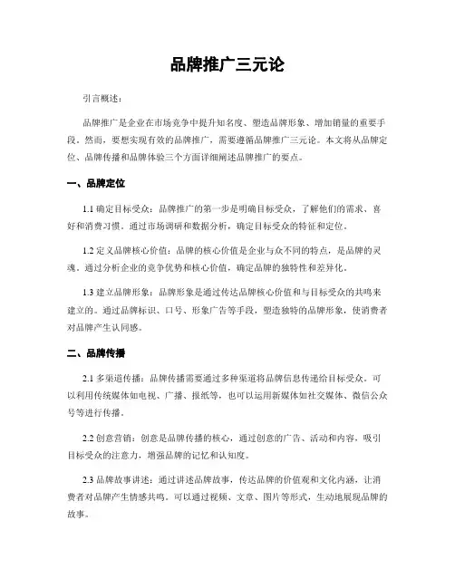 品牌推广三元论
