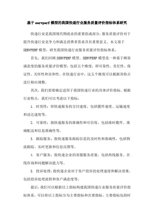 基于servperf模型的我国快递行业服务质量评价指标体系研究