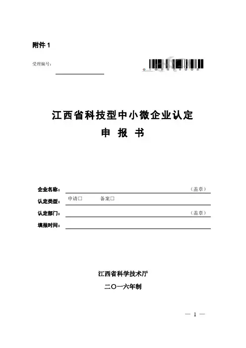 江西省科技型中小微企业认定申报书