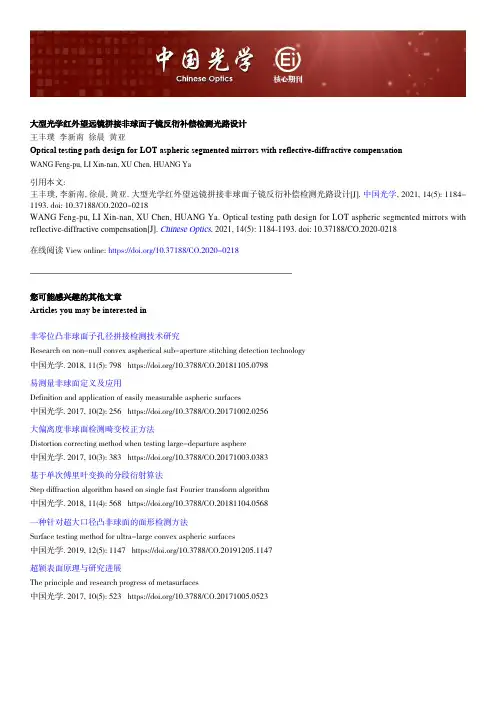 大型光学红外望远镜拼接非球面子镜反衍补偿检测光路设计