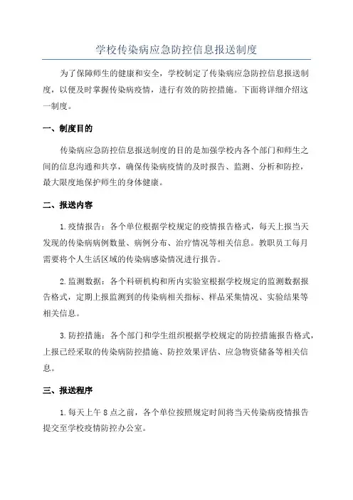 学校传染病应急防控信息报送制度