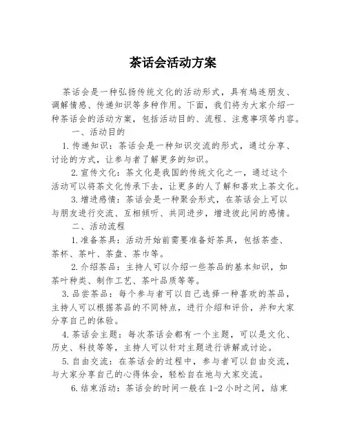 茶话会活动方案