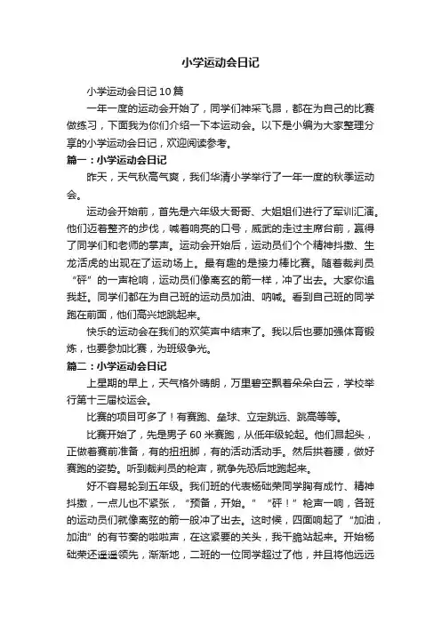 小学运动会日记10篇