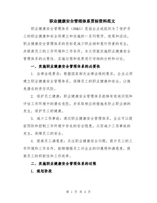 职业健康安全管理体系贯标资料范文