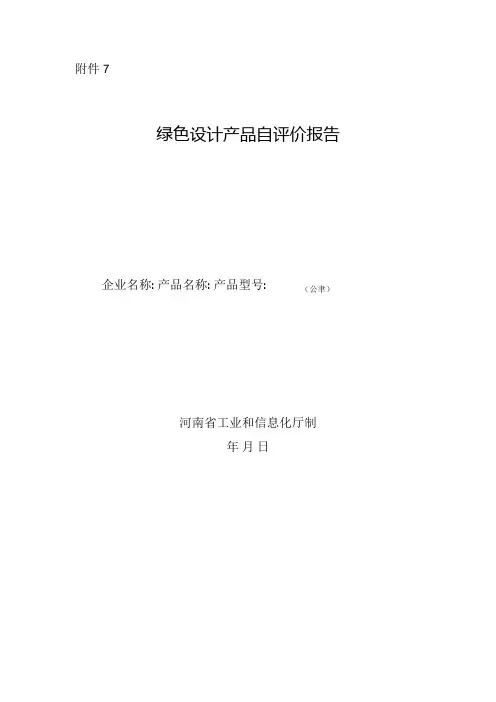 河南绿色设计产品自评价报告.docx