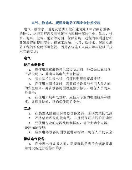 电气、给排水、暖通及消防工程安全技术交底