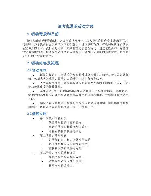 消防志愿者活动方案
