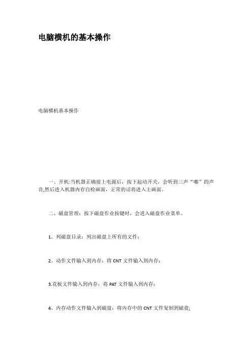 电脑横机的基本操作---精品管理资料