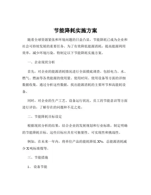 节能降耗实施方案