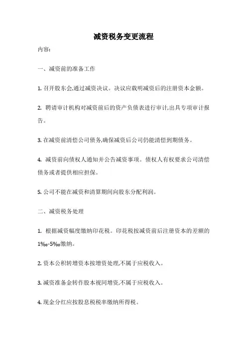 减资税务变更流程