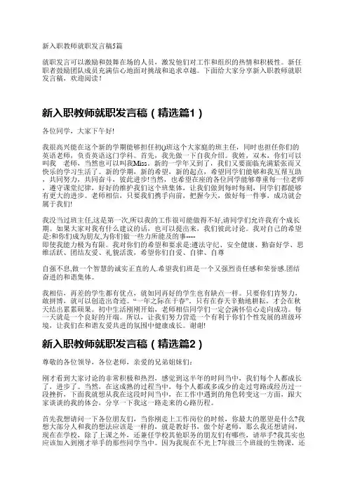 新入职教师就职发言稿5篇