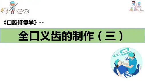 牙列缺失的全口义齿修复—全口义齿的修复过程—排牙,试戴、完成(口腔修复学课件)