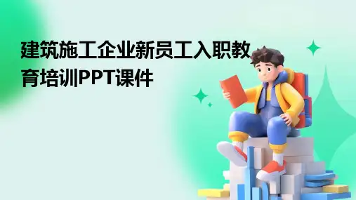建筑施工企业新员工入职教育培训PPT课件