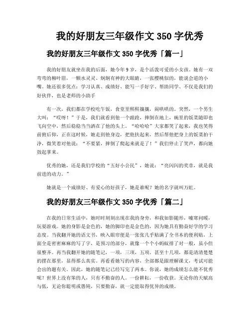 我的好朋友三年级作文350字优秀