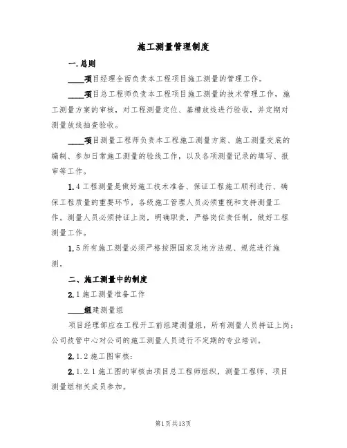 施工测量管理制度(5篇)