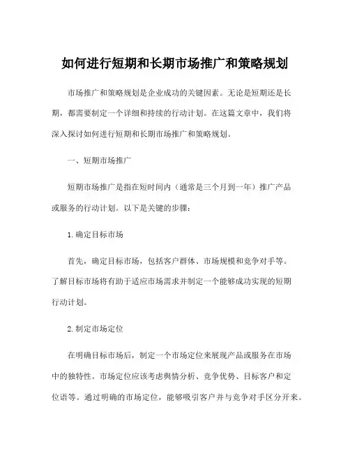 如何进行短期和长期市场推广和策略规划