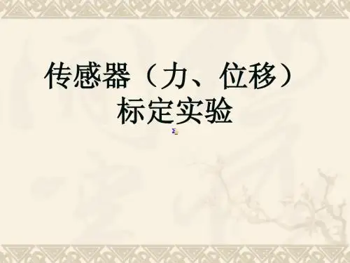 传感器、力位移标定实验