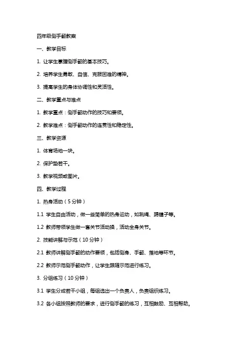 四年级侧手翻教案