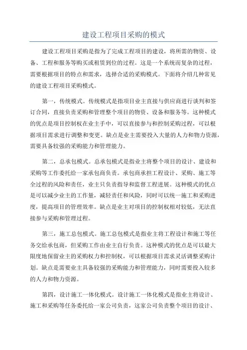 建设工程项目采购的模式