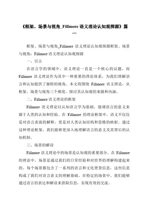 《2024年框架、场景与视角_Fillmore语义理论认知观探源》范文