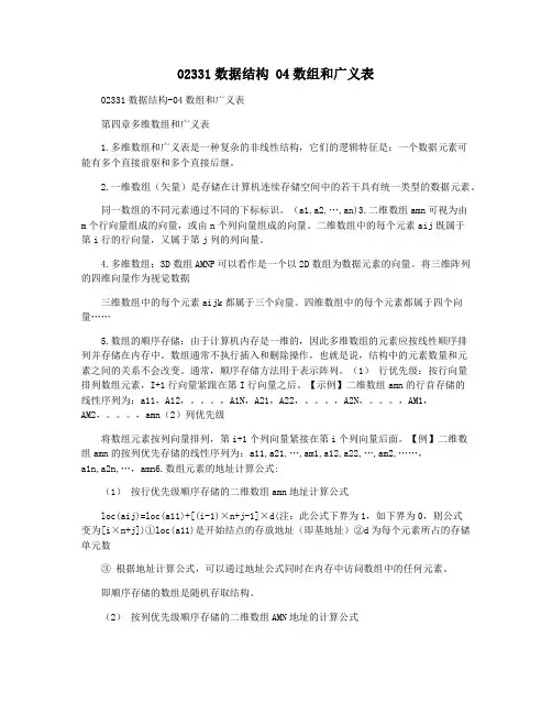 02331数据结构 04数组和广义表