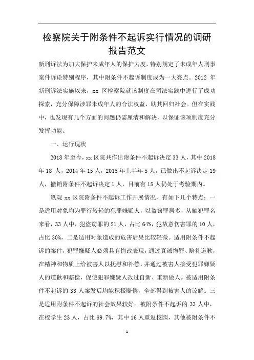 检察院关于附条件不起诉实行情况的调研报告范文