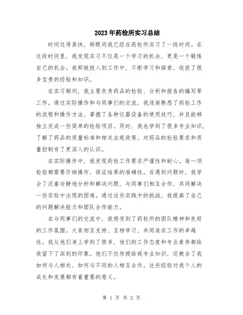 2023年药检所实习总结