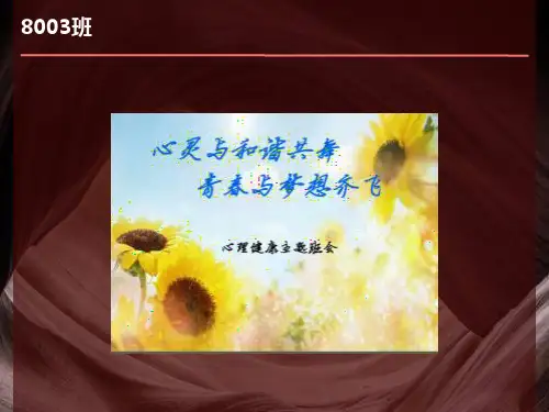 心理健康主题班会ppt课件