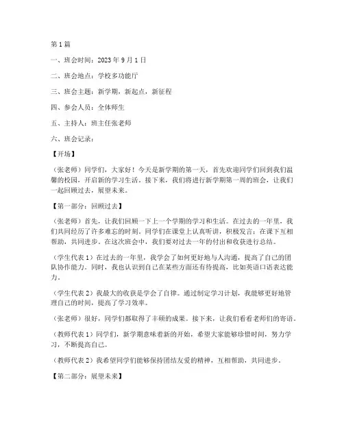 三上开学第一周班会记录(3篇)