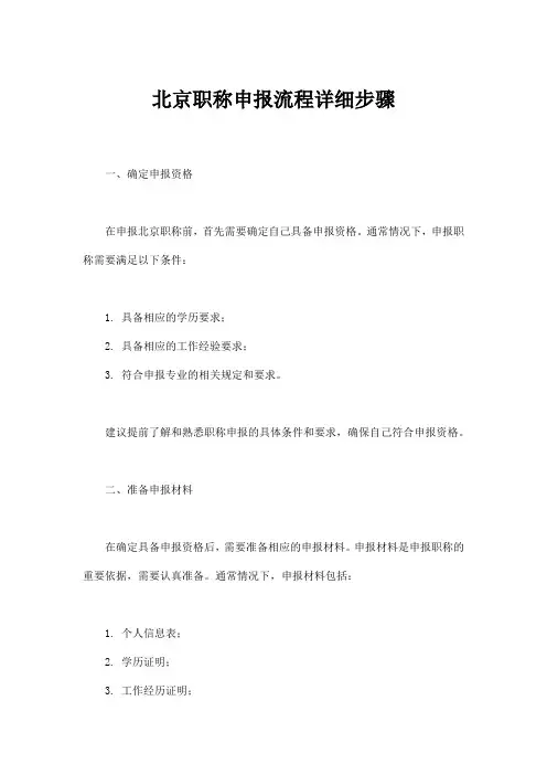 北京职称申报流程详细步骤