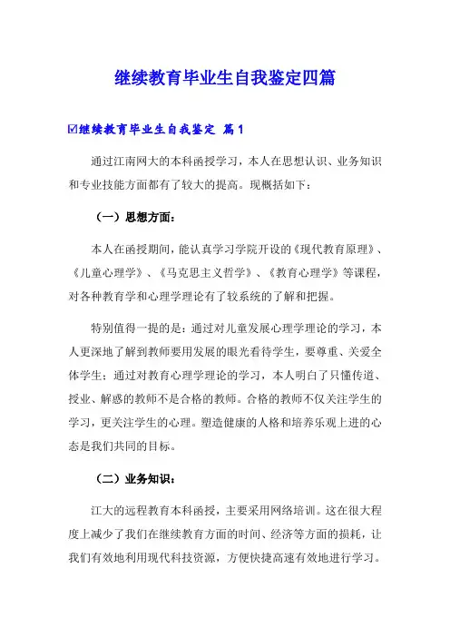 继续教育毕业生自我鉴定四篇