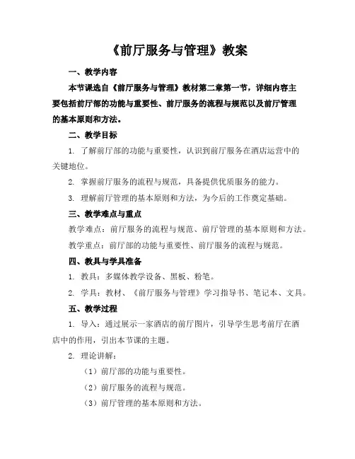 《前厅服务与管理》教案