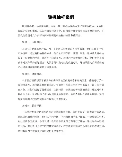 随机抽样案例