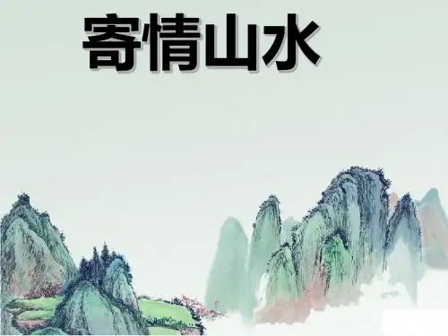 八年级美术上册3寄情山水课件10湘美版