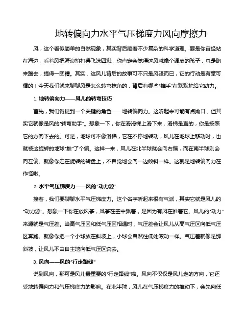 地转偏向力水平气压梯度力风向摩擦力