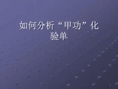 分析甲功化验单ppt课件