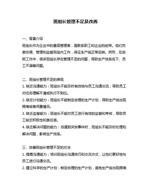 班组长管理不足及改善